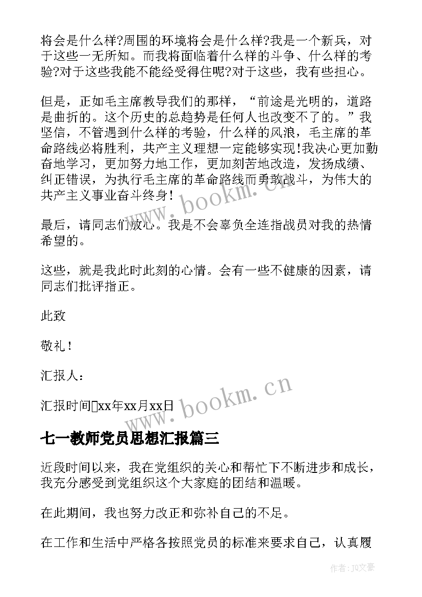 2023年七一教师党员思想汇报 党员个人思想汇报(优质9篇)