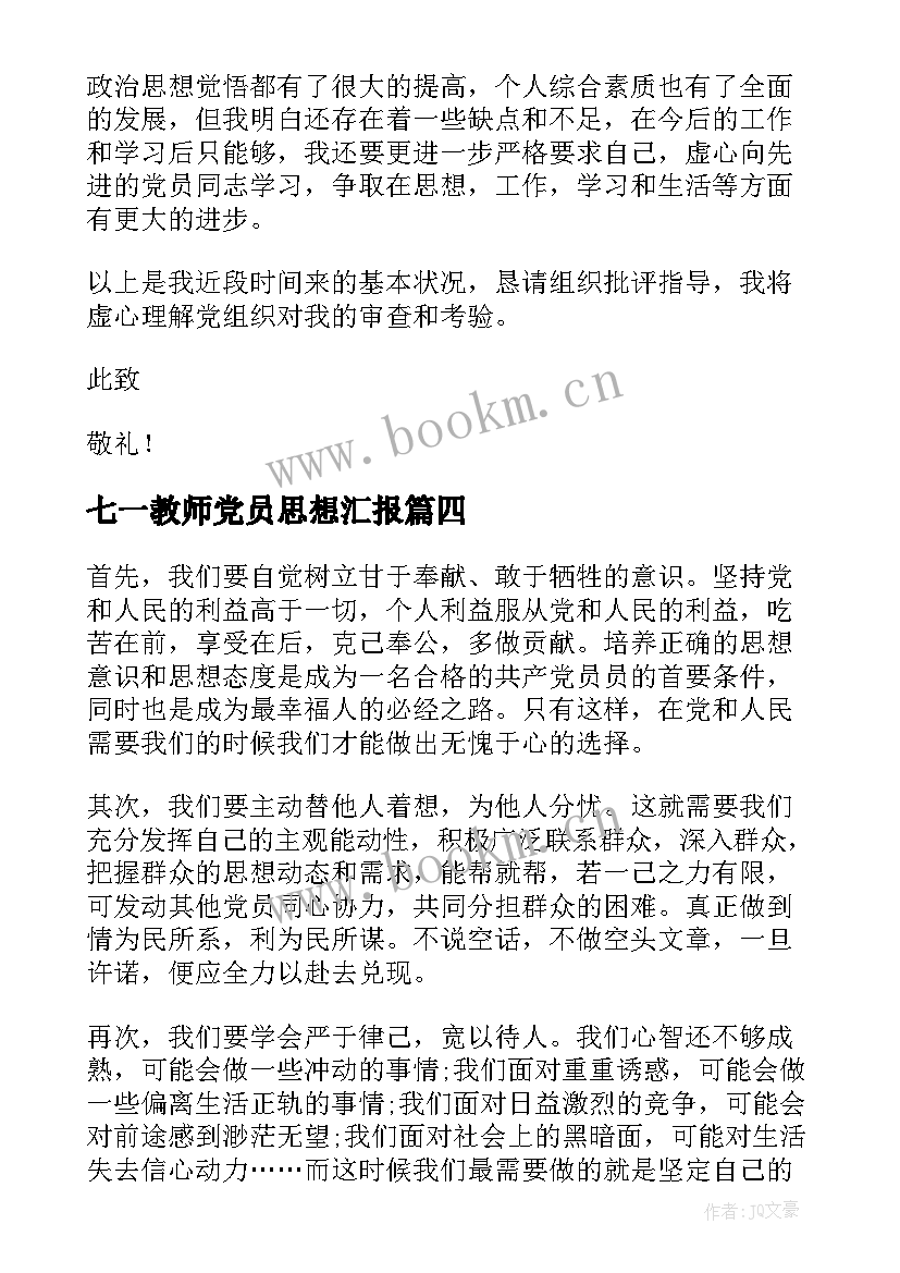 2023年七一教师党员思想汇报 党员个人思想汇报(优质9篇)