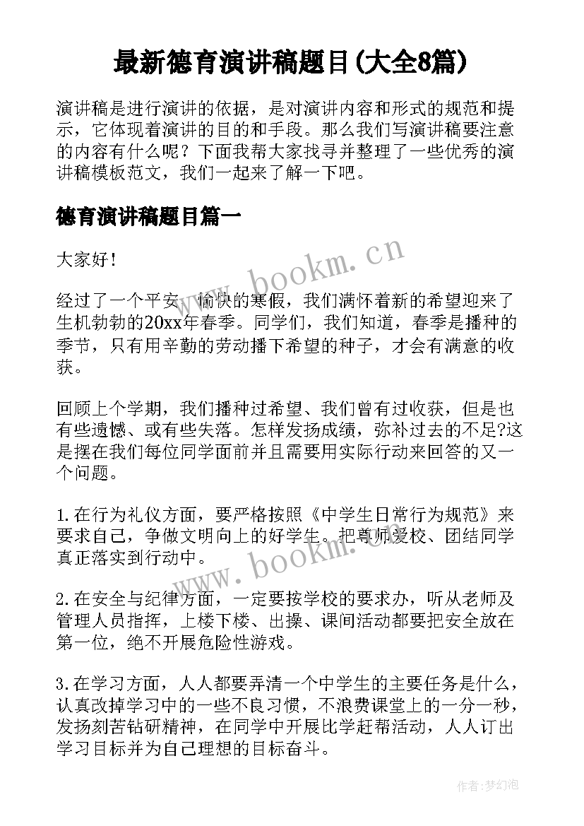 最新德育演讲稿题目(大全8篇)