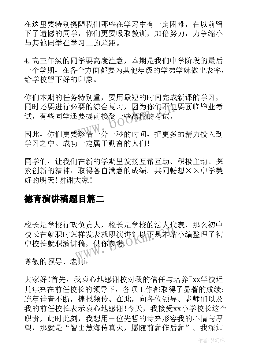 最新德育演讲稿题目(大全8篇)