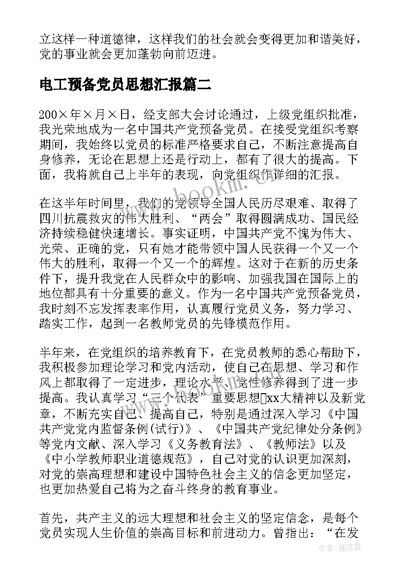 电工预备党员思想汇报(模板6篇)