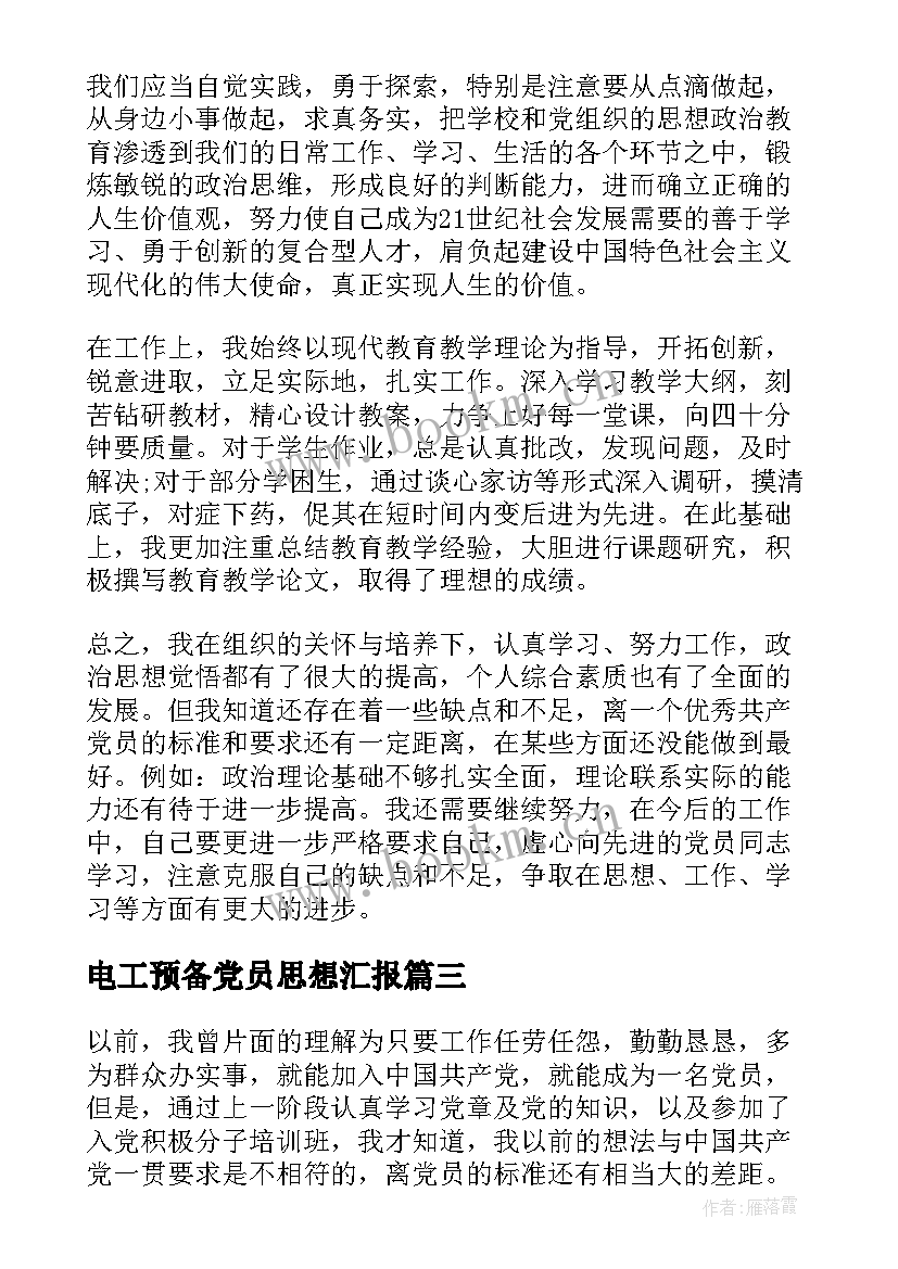 电工预备党员思想汇报(模板6篇)