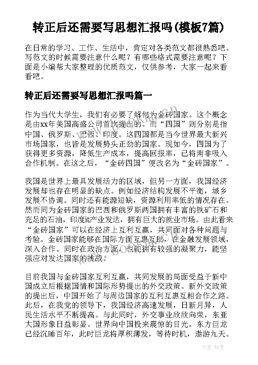 转正后还需要写思想汇报吗(模板7篇)