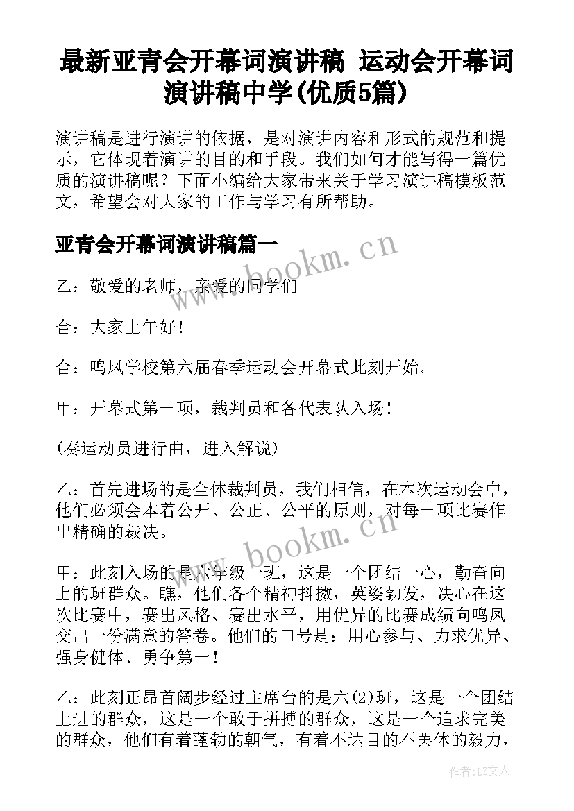 最新亚青会开幕词演讲稿 运动会开幕词演讲稿中学(优质5篇)