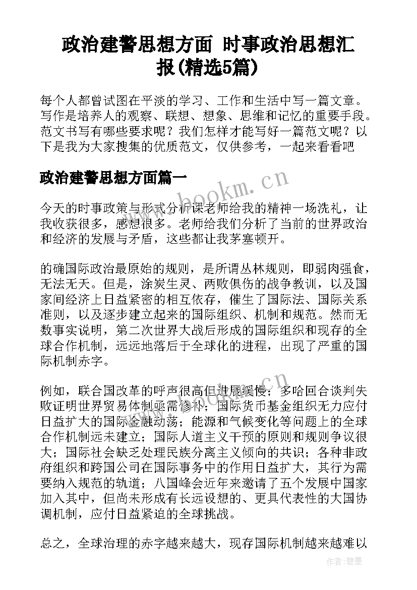 政治建警思想方面 时事政治思想汇报(精选5篇)