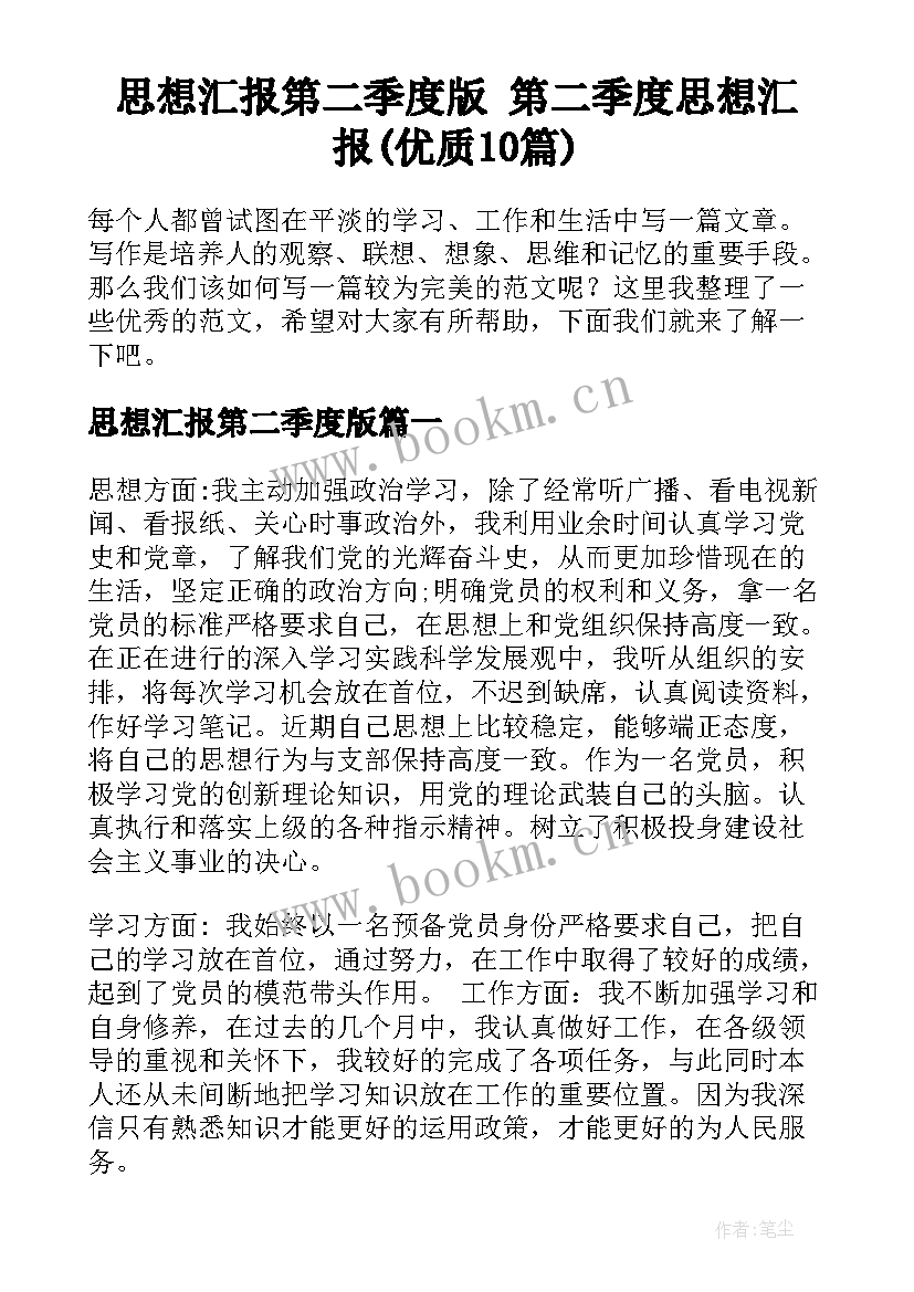 思想汇报第二季度版 第二季度思想汇报(优质10篇)