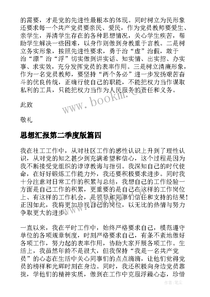 思想汇报第二季度版 第二季度思想汇报(优质10篇)