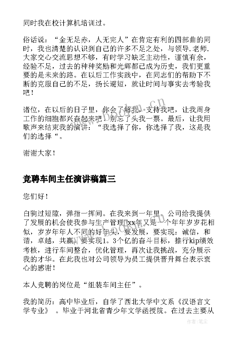 2023年竞聘车间主任演讲稿 车间主任竞聘演讲稿(大全8篇)