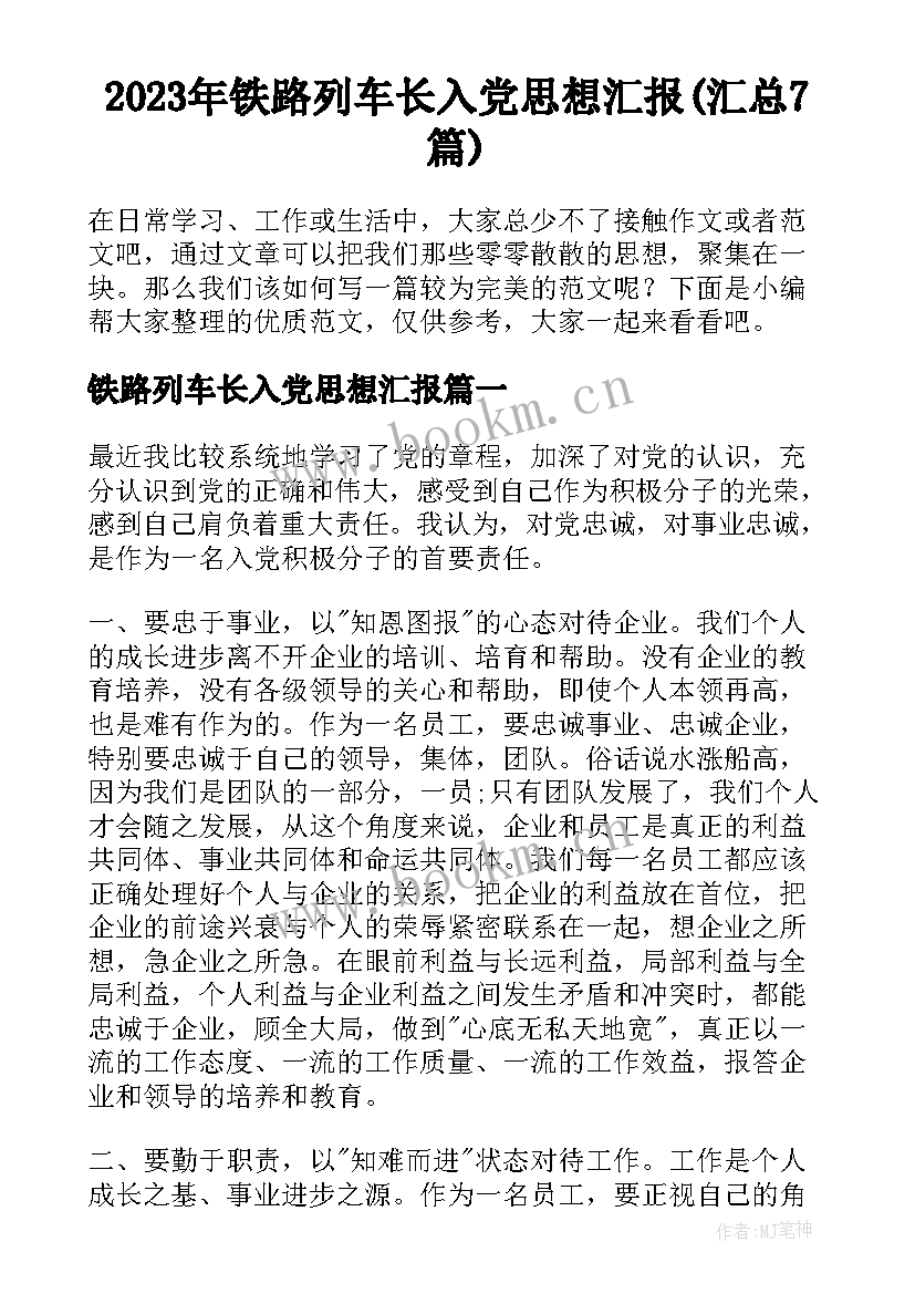 2023年铁路列车长入党思想汇报(汇总7篇)