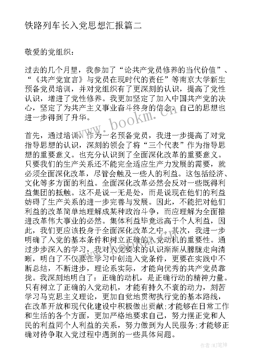 2023年铁路列车长入党思想汇报(汇总7篇)