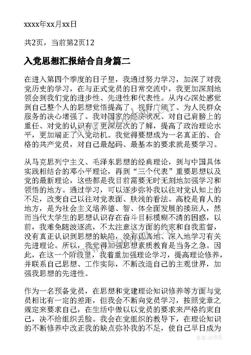 最新入党思想汇报结合自身 党的性质结合自身思想汇报(优秀5篇)