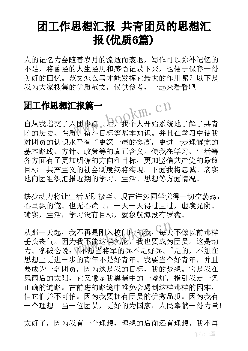 团工作思想汇报 共青团员的思想汇报(优质6篇)