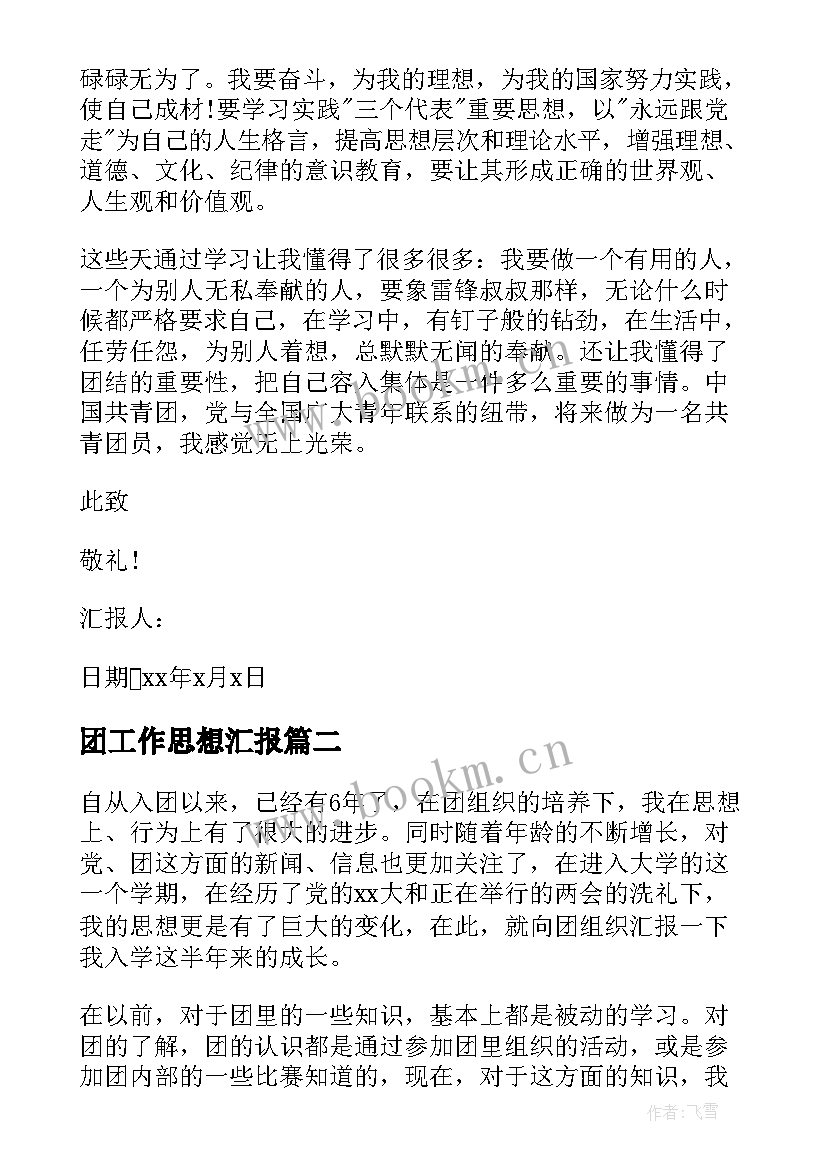 团工作思想汇报 共青团员的思想汇报(优质6篇)