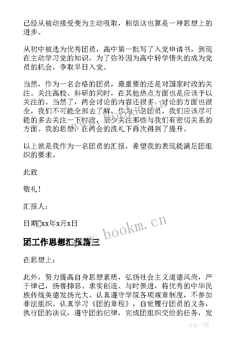 团工作思想汇报 共青团员的思想汇报(优质6篇)