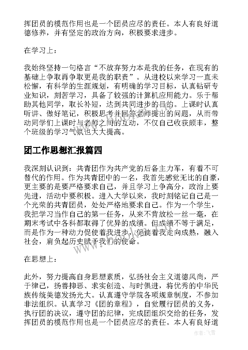 团工作思想汇报 共青团员的思想汇报(优质6篇)