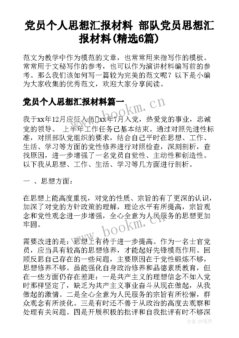 党员个人思想汇报材料 部队党员思想汇报材料(精选6篇)