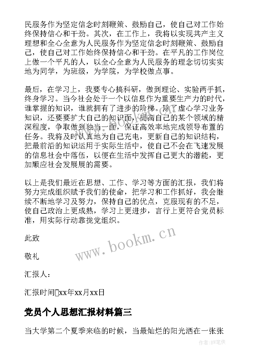 党员个人思想汇报材料 部队党员思想汇报材料(精选6篇)