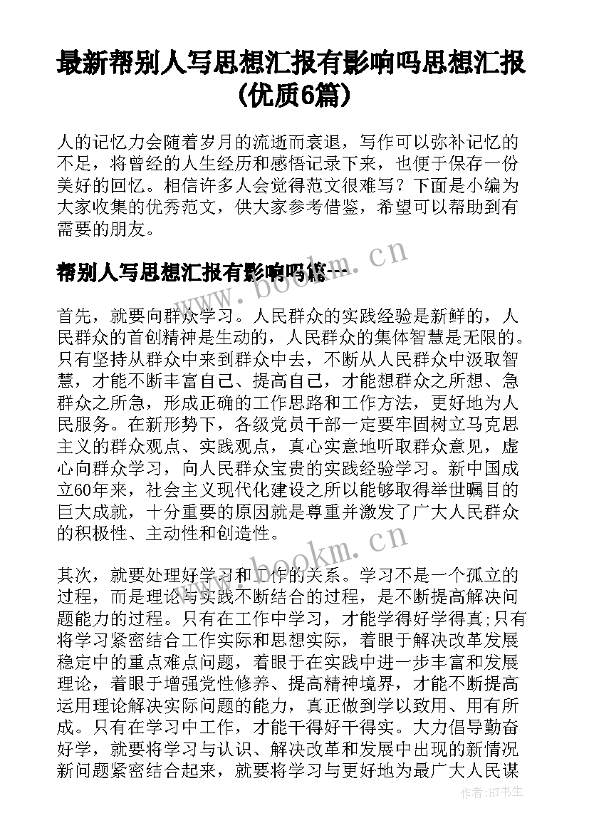 最新帮别人写思想汇报有影响吗 思想汇报(优质6篇)