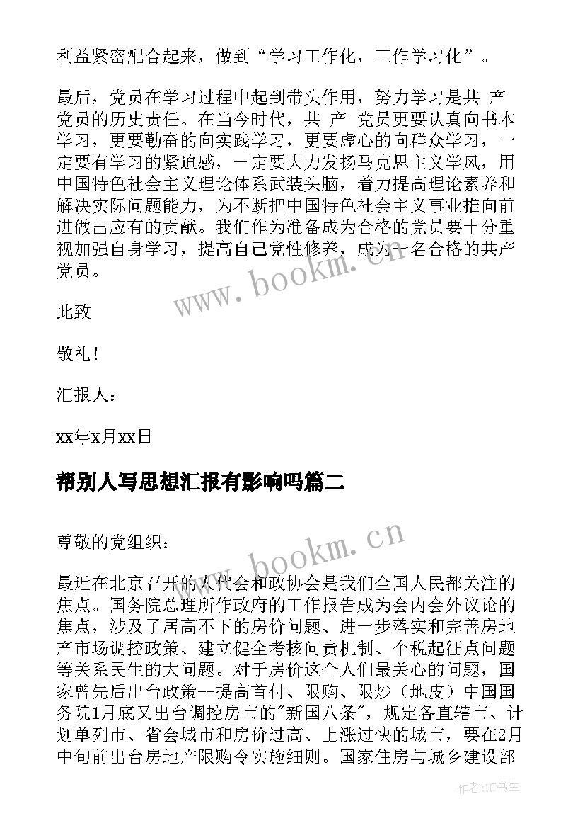 最新帮别人写思想汇报有影响吗 思想汇报(优质6篇)