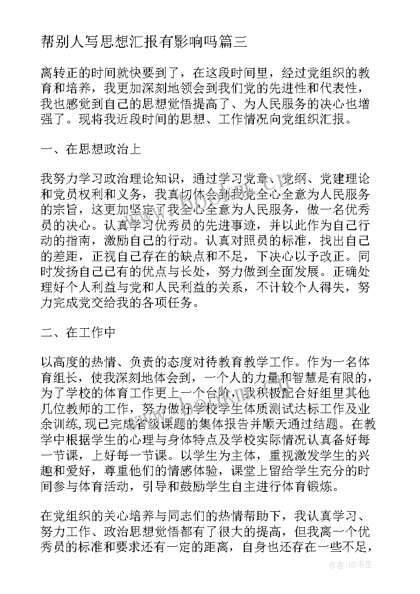 最新帮别人写思想汇报有影响吗 思想汇报(优质6篇)