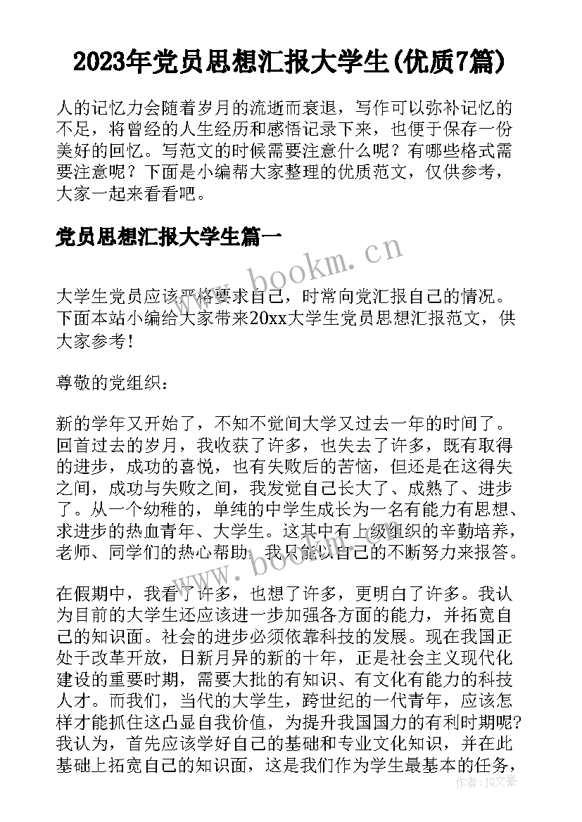 2023年党员思想汇报大学生(优质7篇)