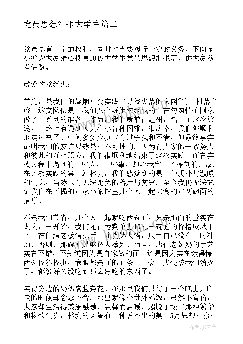 2023年党员思想汇报大学生(优质7篇)