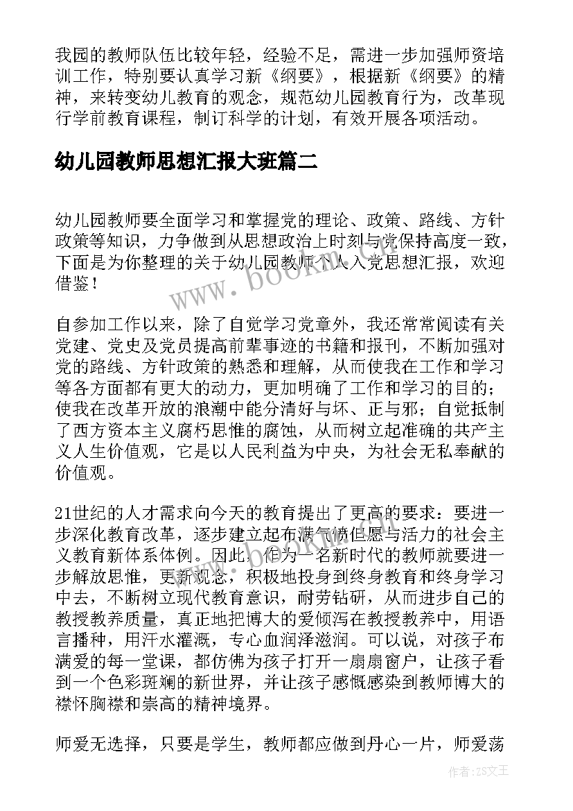 最新幼儿园教师思想汇报大班 幼儿园教师年度思想汇报总结(精选10篇)