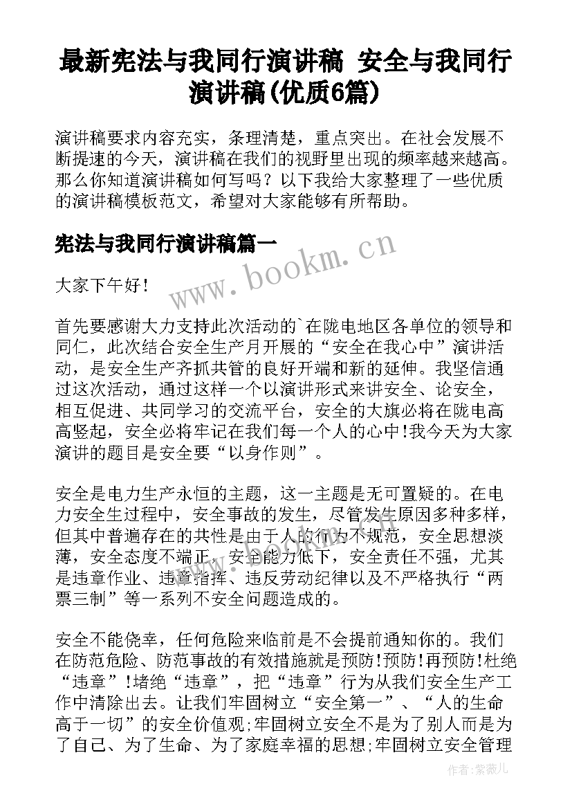 最新宪法与我同行演讲稿 安全与我同行演讲稿(优质6篇)