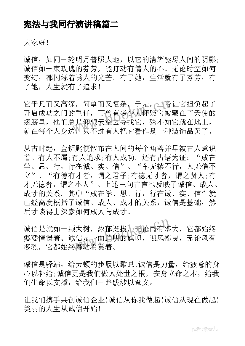 最新宪法与我同行演讲稿 安全与我同行演讲稿(优质6篇)