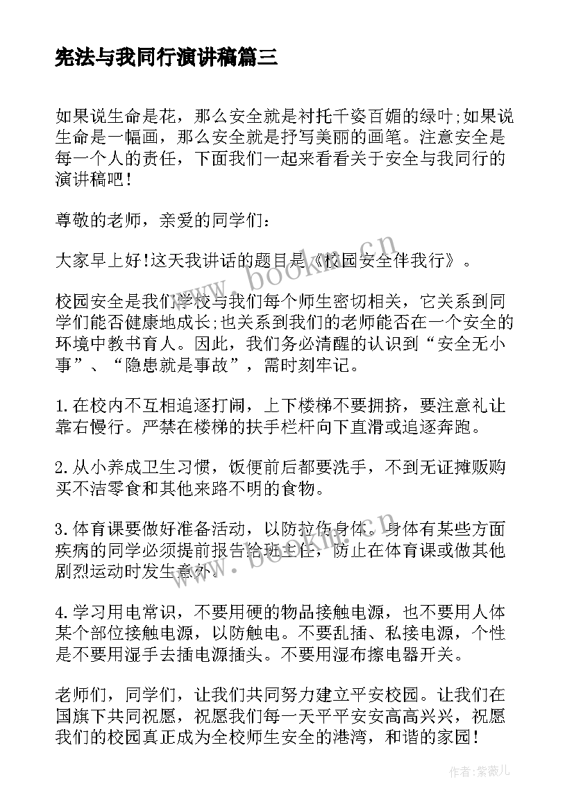 最新宪法与我同行演讲稿 安全与我同行演讲稿(优质6篇)