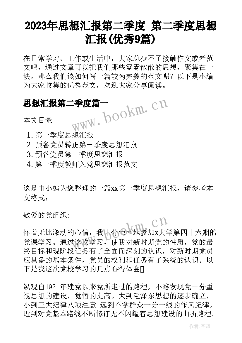 2023年思想汇报第二季度 第二季度思想汇报(优秀9篇)