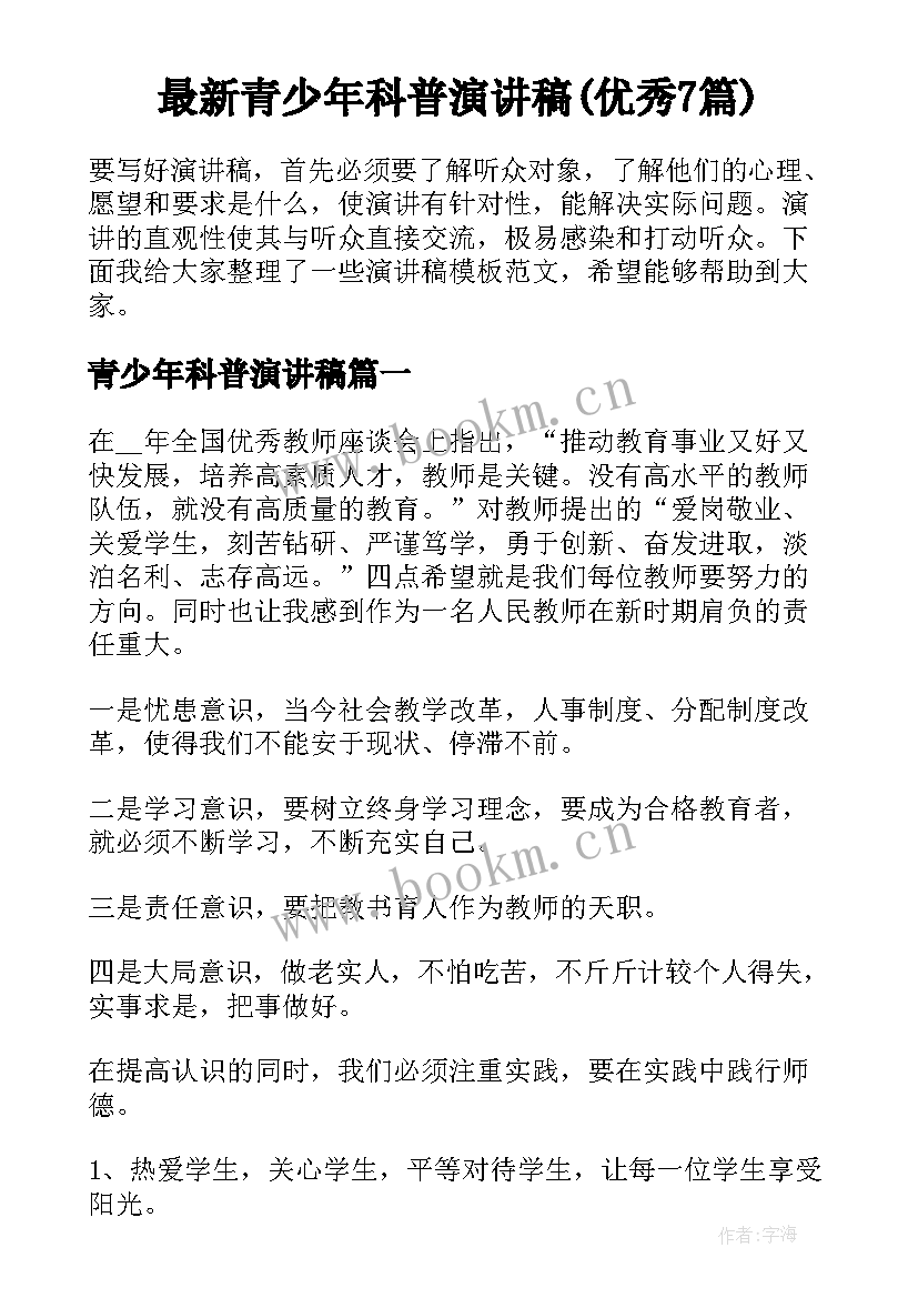 最新青少年科普演讲稿(优秀7篇)