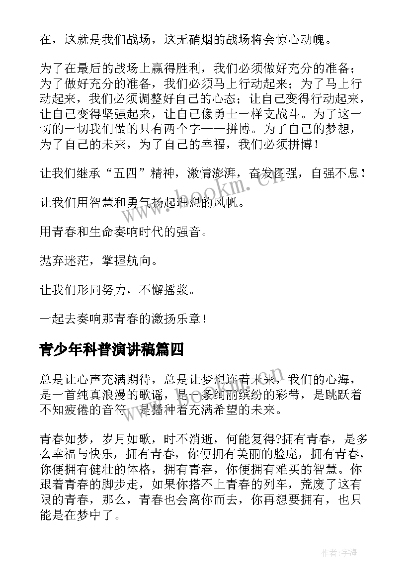 最新青少年科普演讲稿(优秀7篇)