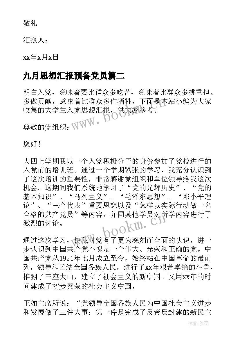 最新九月思想汇报预备党员 九月党员思想汇报(精选10篇)