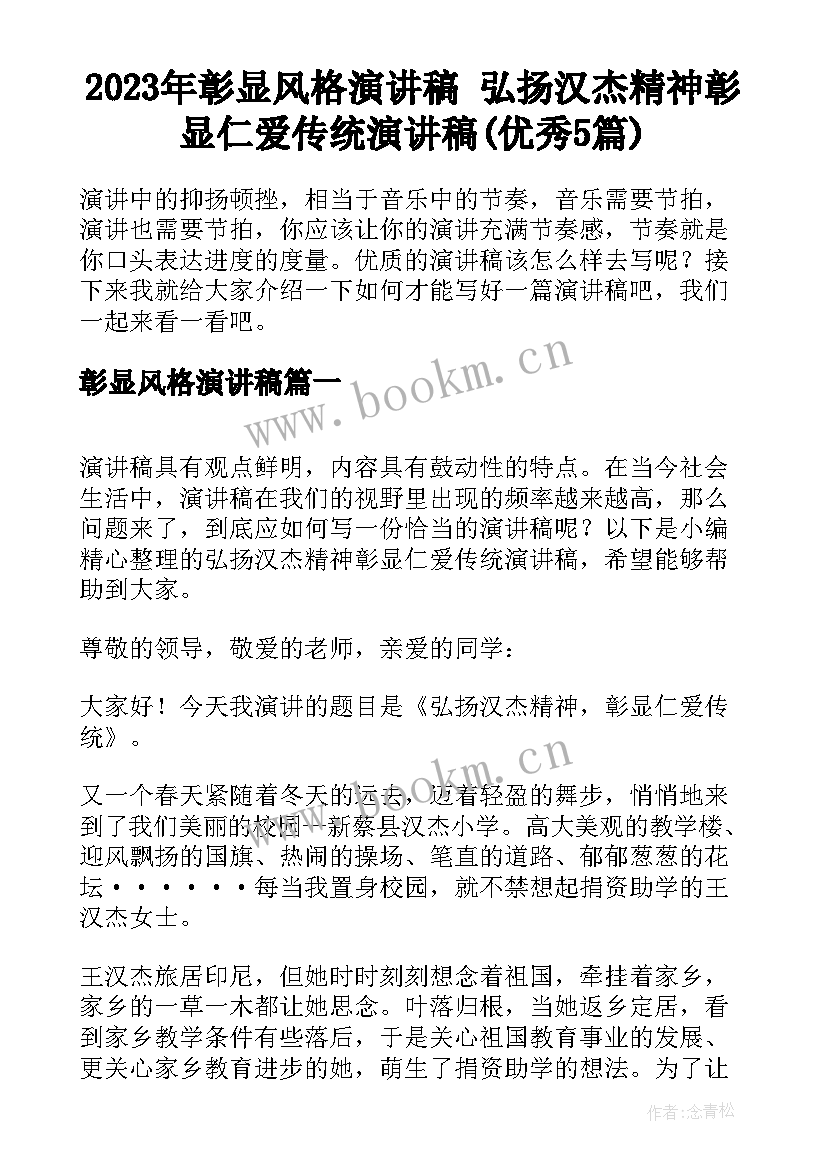 2023年彰显风格演讲稿 弘扬汉杰精神彰显仁爱传统演讲稿(优秀5篇)