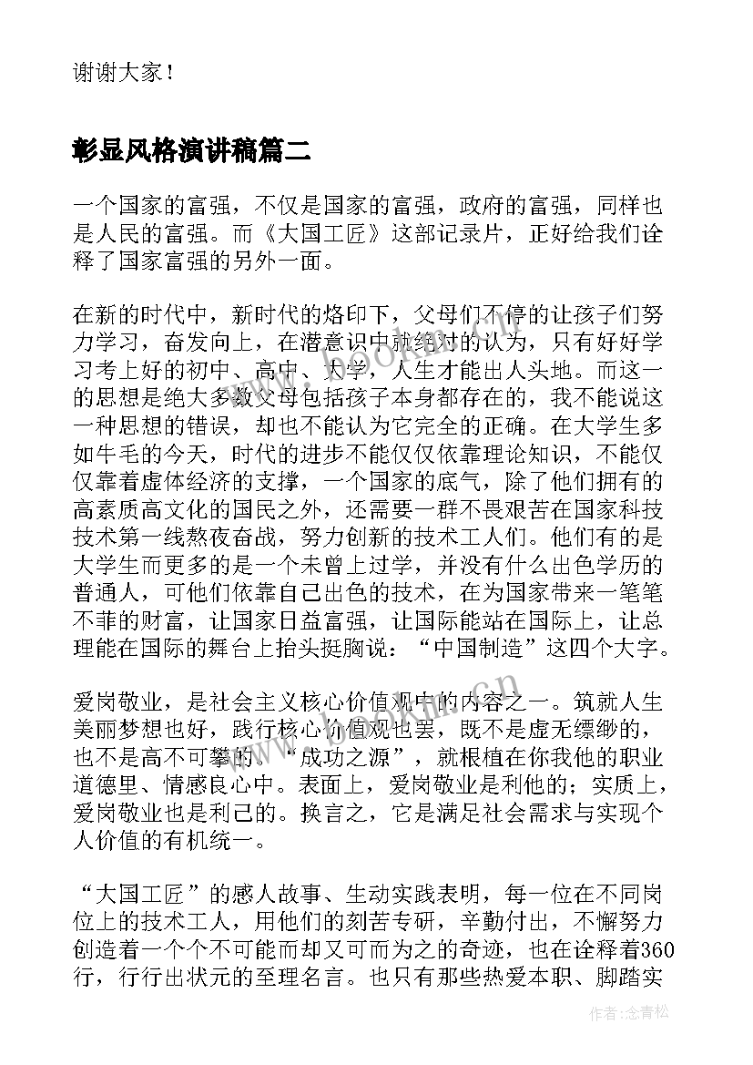 2023年彰显风格演讲稿 弘扬汉杰精神彰显仁爱传统演讲稿(优秀5篇)