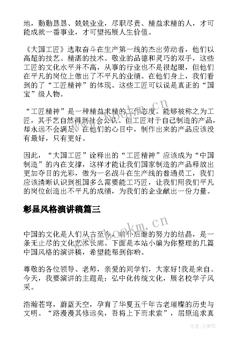 2023年彰显风格演讲稿 弘扬汉杰精神彰显仁爱传统演讲稿(优秀5篇)