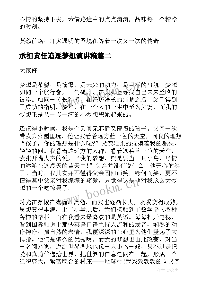 最新承担责任追逐梦想演讲稿 追逐梦想演讲稿(通用8篇)