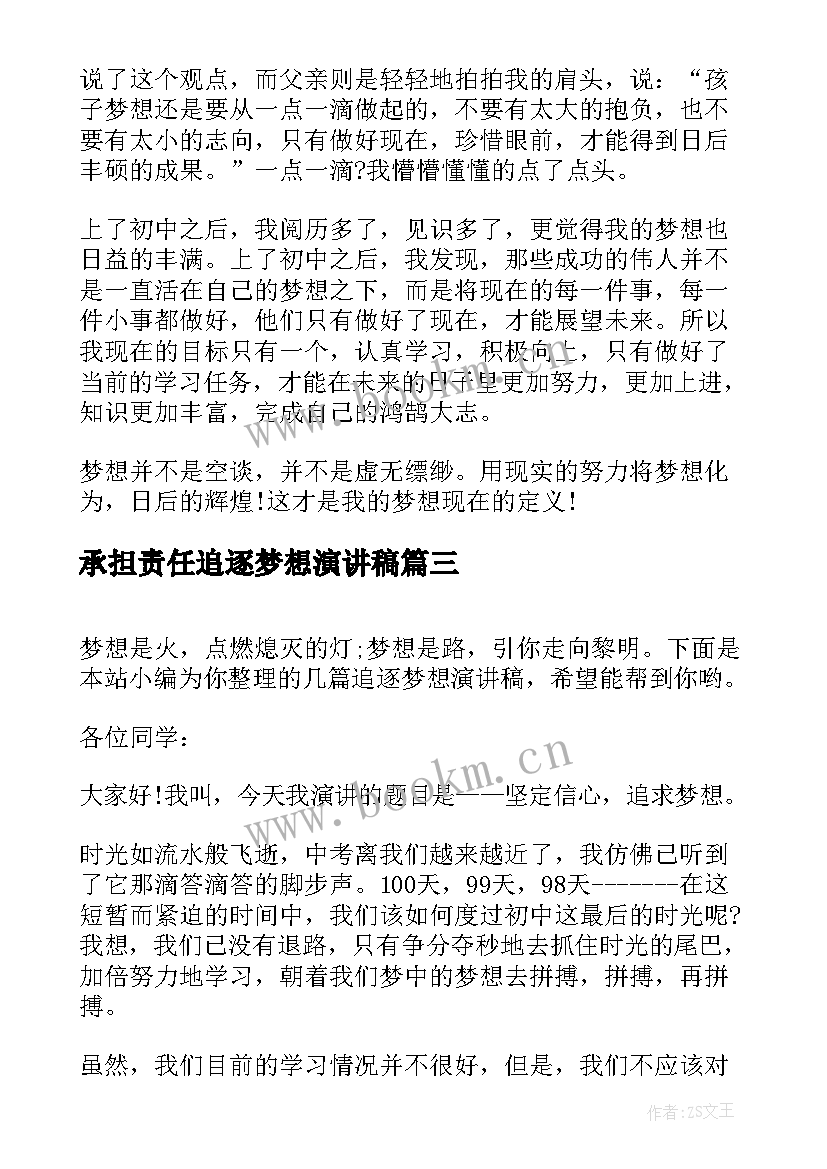 最新承担责任追逐梦想演讲稿 追逐梦想演讲稿(通用8篇)