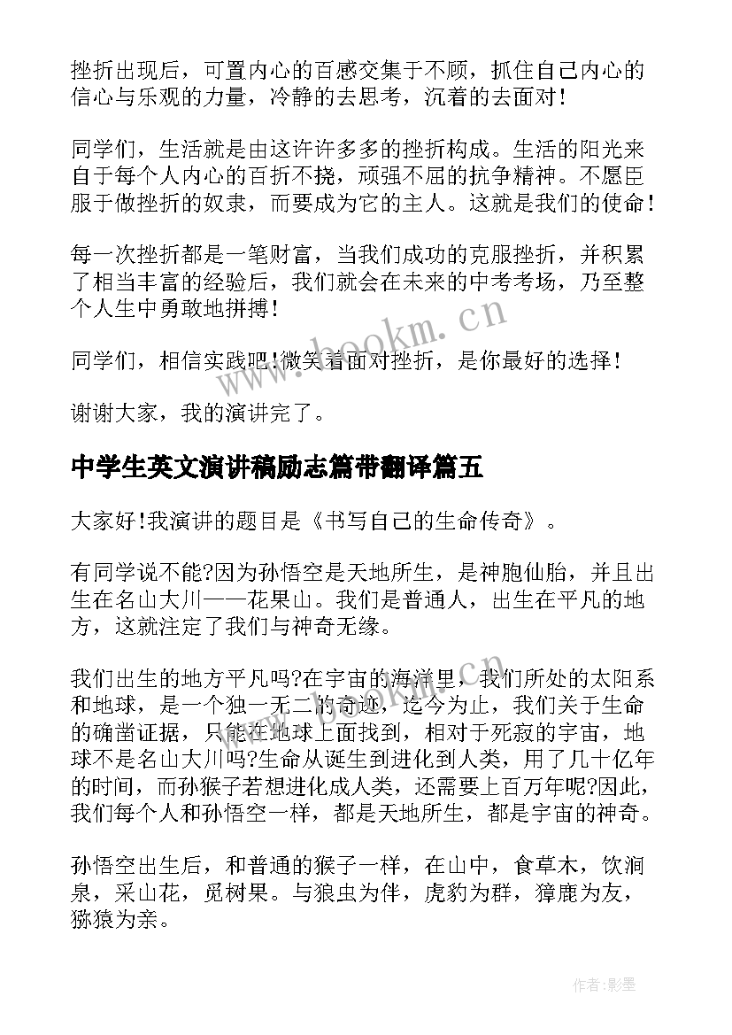 最新中学生英文演讲稿励志篇带翻译 中学生励志演讲稿(实用8篇)