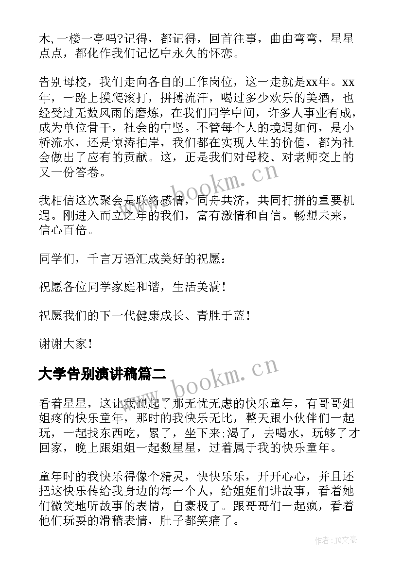 大学告别演讲稿 告别母校演讲稿(优质10篇)