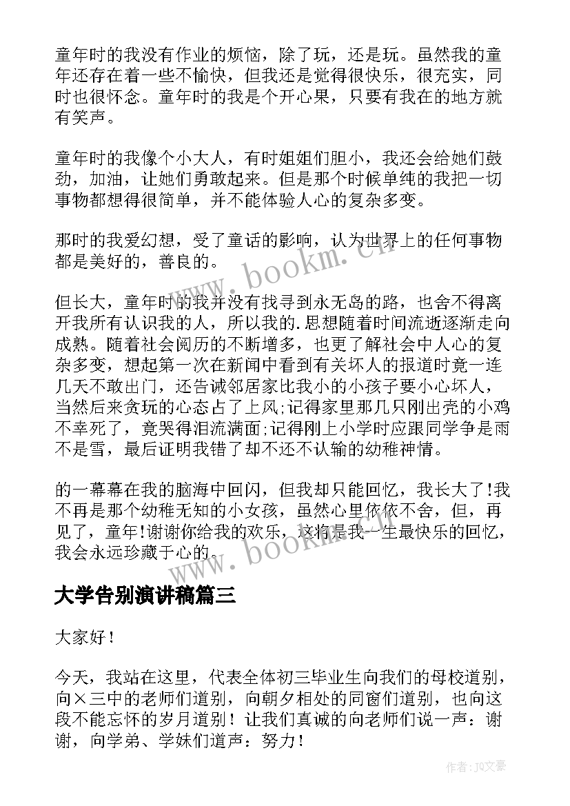 大学告别演讲稿 告别母校演讲稿(优质10篇)