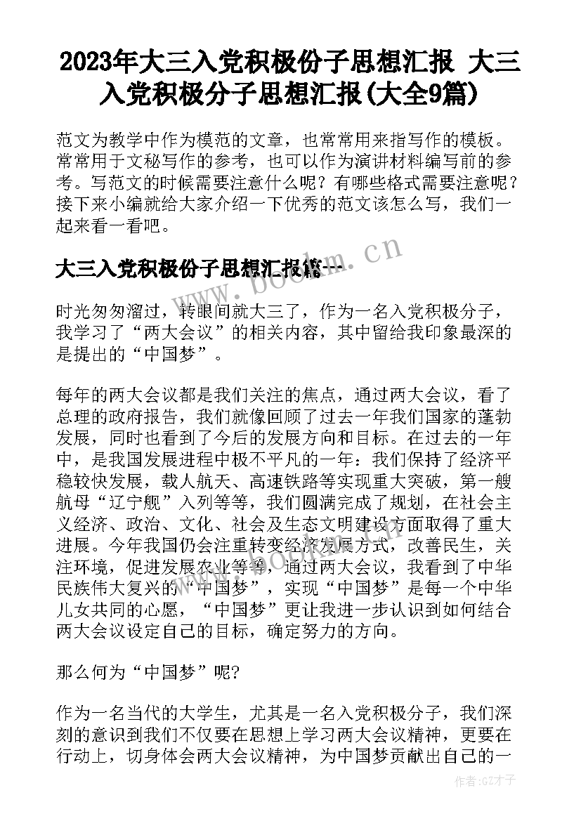 2023年大三入党积极份子思想汇报 大三入党积极分子思想汇报(大全9篇)