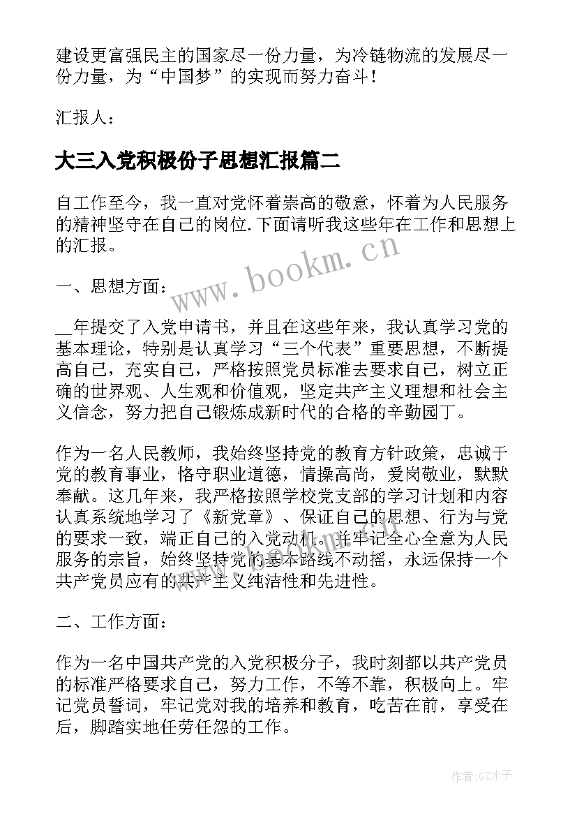 2023年大三入党积极份子思想汇报 大三入党积极分子思想汇报(大全9篇)