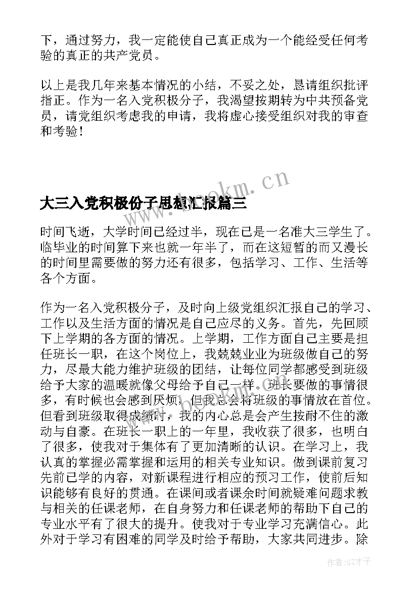 2023年大三入党积极份子思想汇报 大三入党积极分子思想汇报(大全9篇)