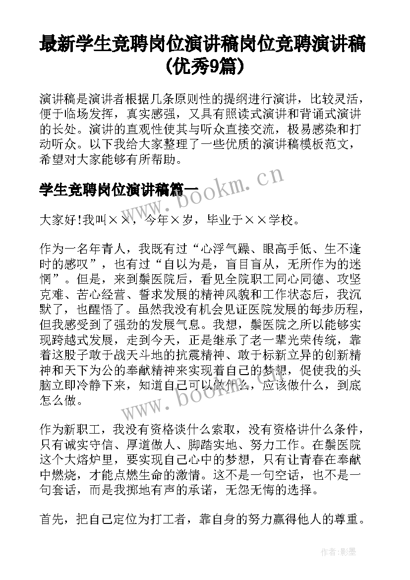 最新学生竞聘岗位演讲稿 岗位竞聘演讲稿(优秀9篇)