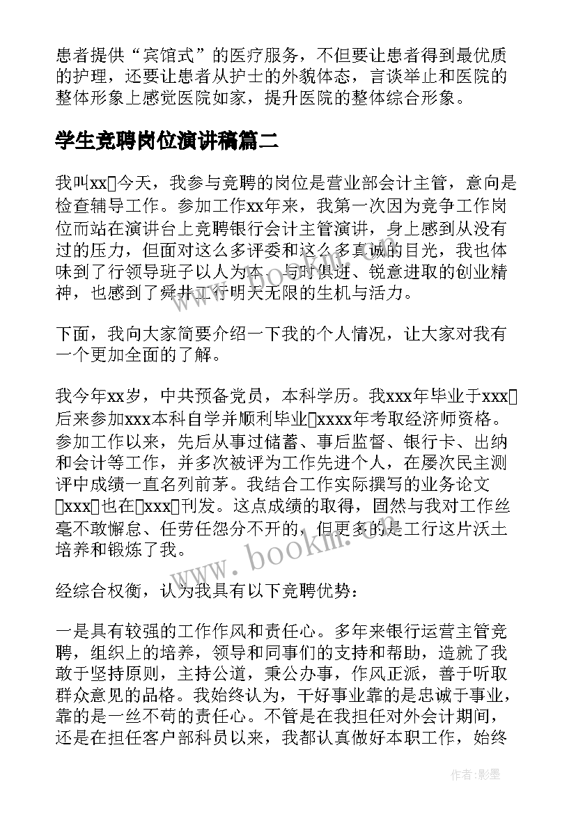 最新学生竞聘岗位演讲稿 岗位竞聘演讲稿(优秀9篇)