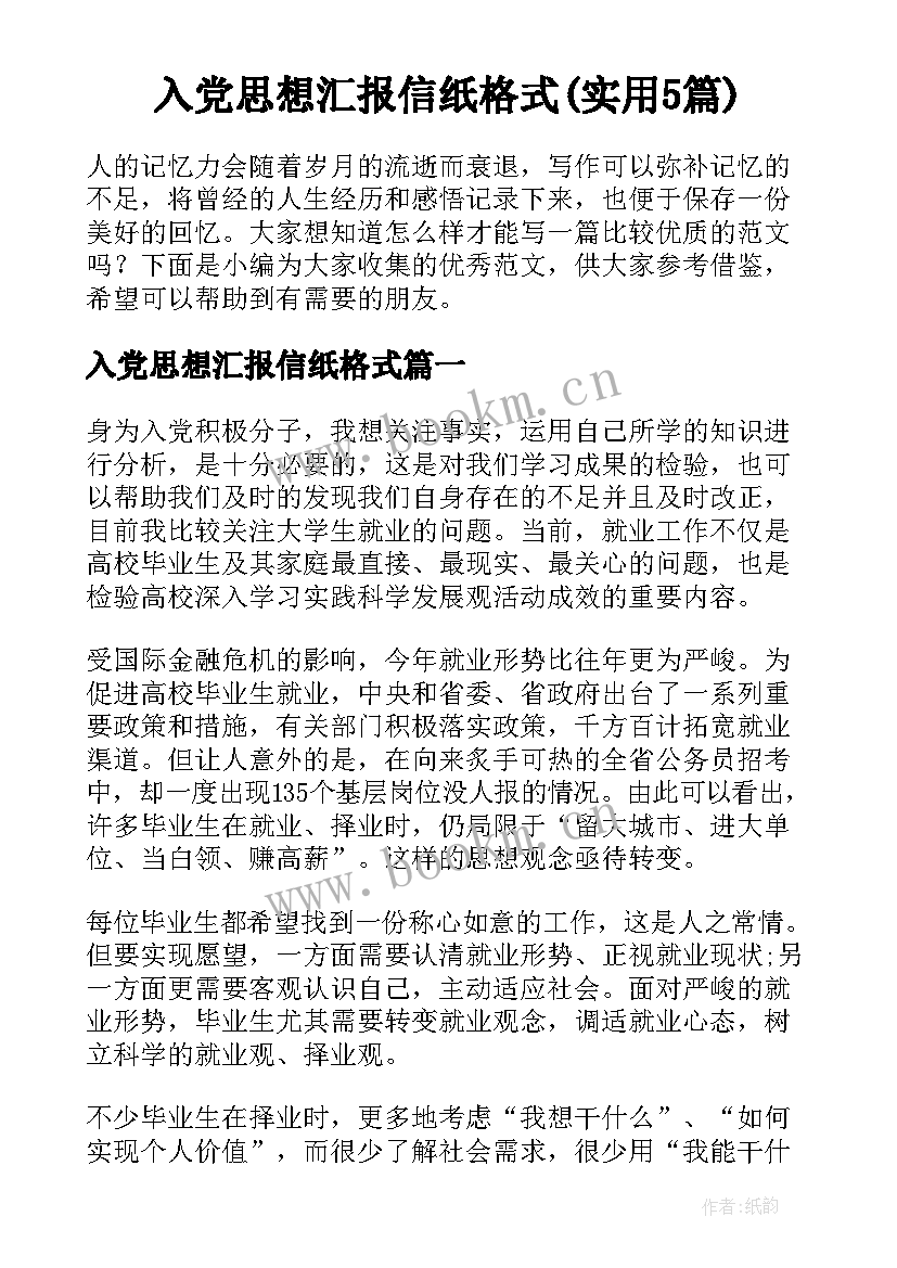 入党思想汇报信纸格式(实用5篇)