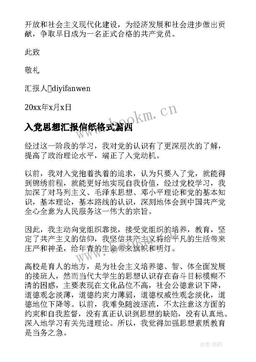 入党思想汇报信纸格式(实用5篇)