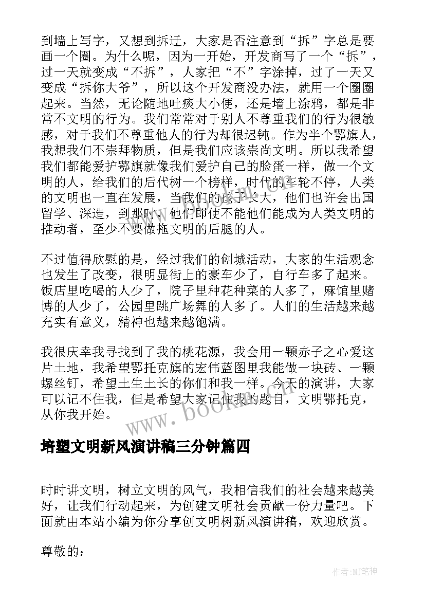 培塑文明新风演讲稿三分钟(优秀7篇)